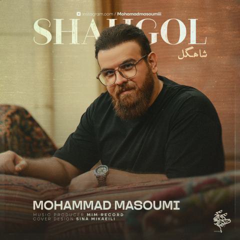 محمد معصومی – شاهگل